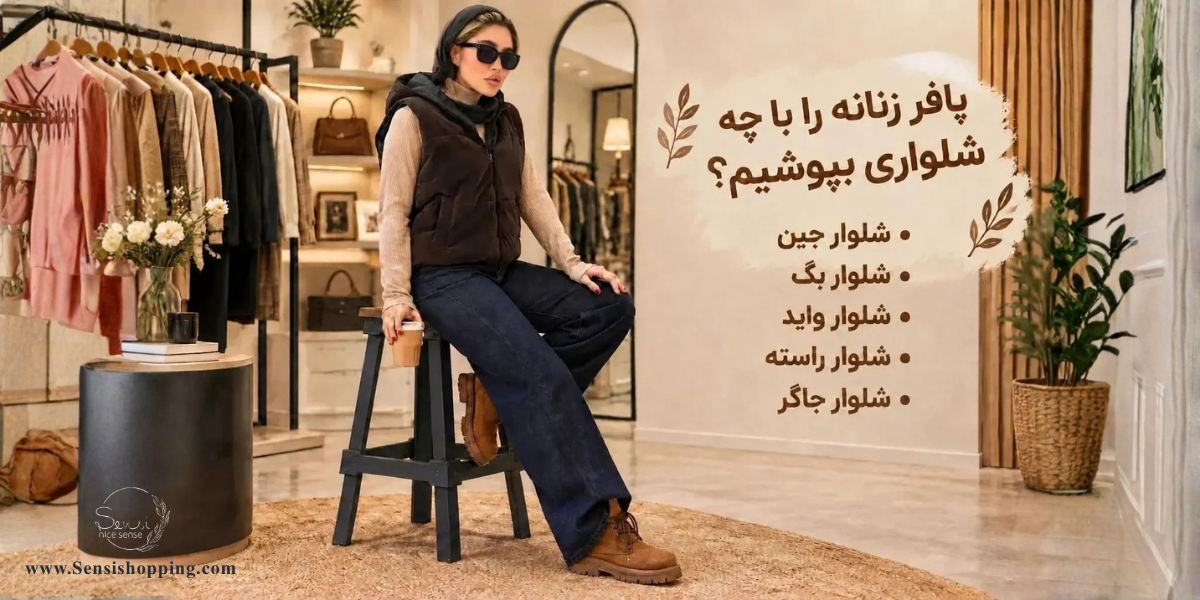 پافر زنانه را با چه شلواری بپوشیم؟